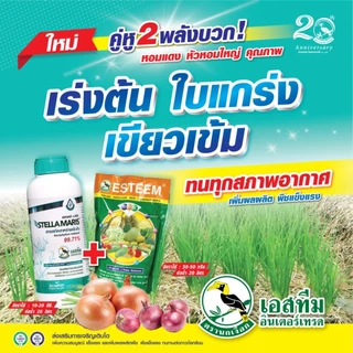 สเตลล่ามาริส เอสทีม สารสกัดสาหร่ายเข้มข้น 99.71% เร่งราก แตกกอ เสริมความแข็งแรงให้พืช 1 ลิตร