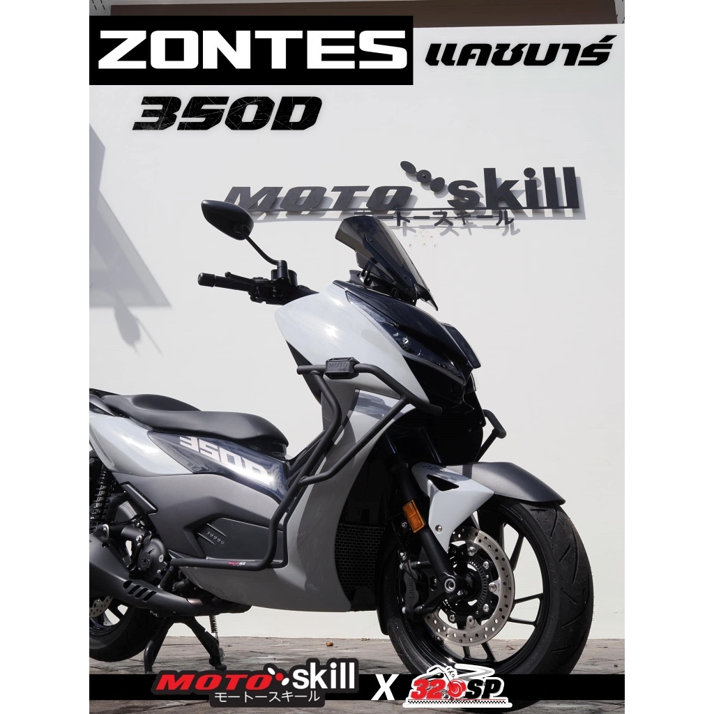 แคชบาร์ MOTOSKILL ZONTES 350D ของแท้ ส่งไว!! 320sp.online