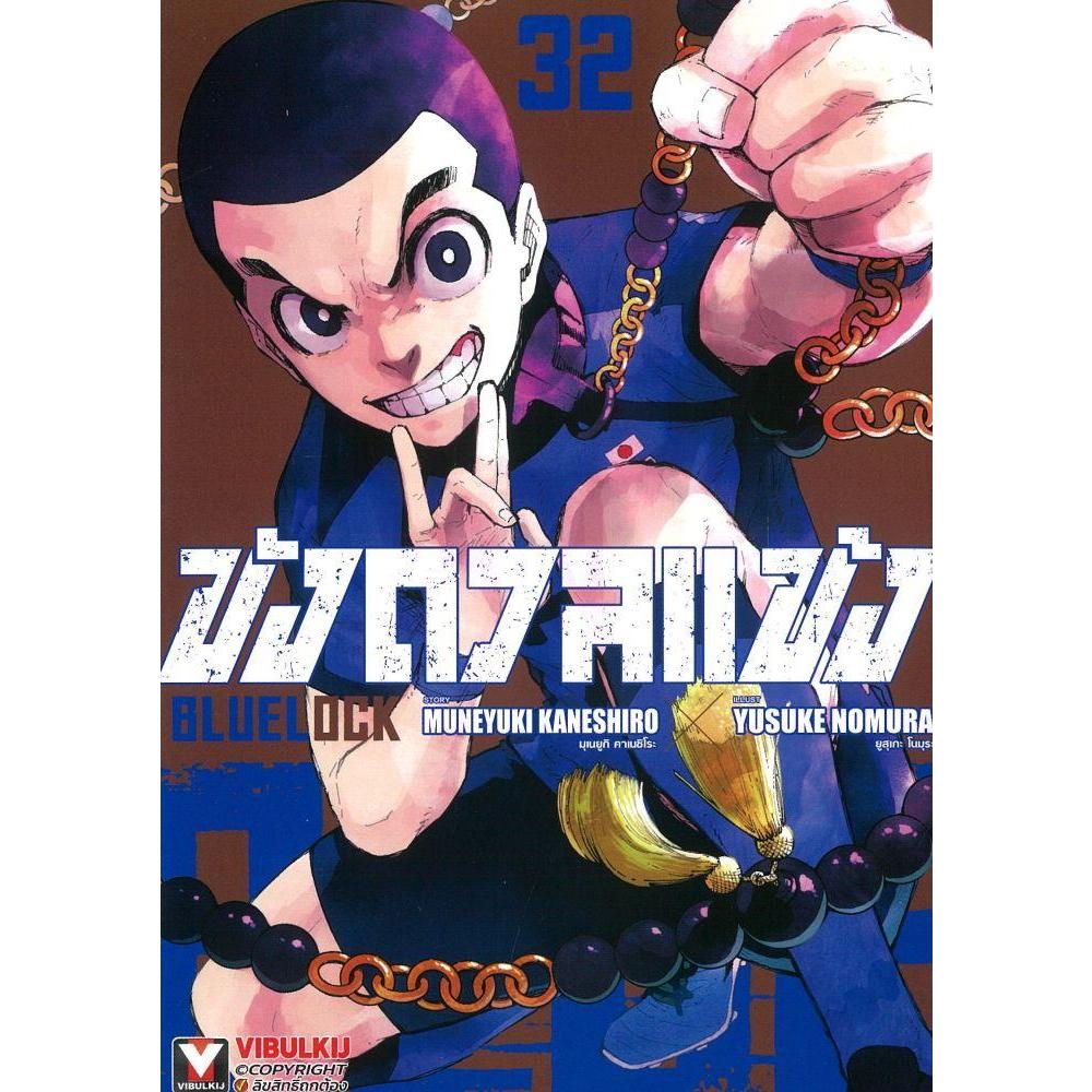 หนังสือ BLUE LOCK ขังดวลแข้ง เล่ม 32 #หสน.วิบูลย์กิจการพิมพ์
