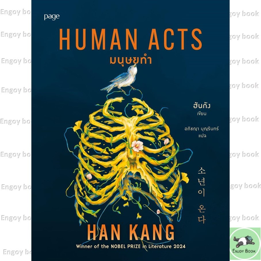 หนังสือพร้อมส่ง มนุษยทำ (Human Acts)
