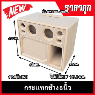 ตู้ลำโพงกระแทกข้าง8นิ้ว กลาง4นิ้ว แหลม3นิ้ว รองรับแม่เหล็ก2-3ชั้นแรงๆ