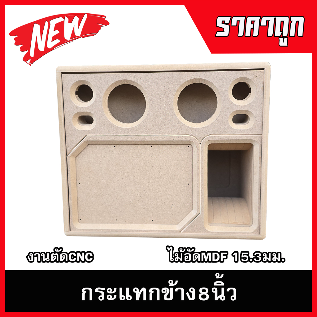 ตู้ลำโพงกระแทกข้าง8นิ้ว กลาง4นิ้ว แหลม3นิ้ว รองรับแม่เหล็ก2-3ชั้นแรงๆ