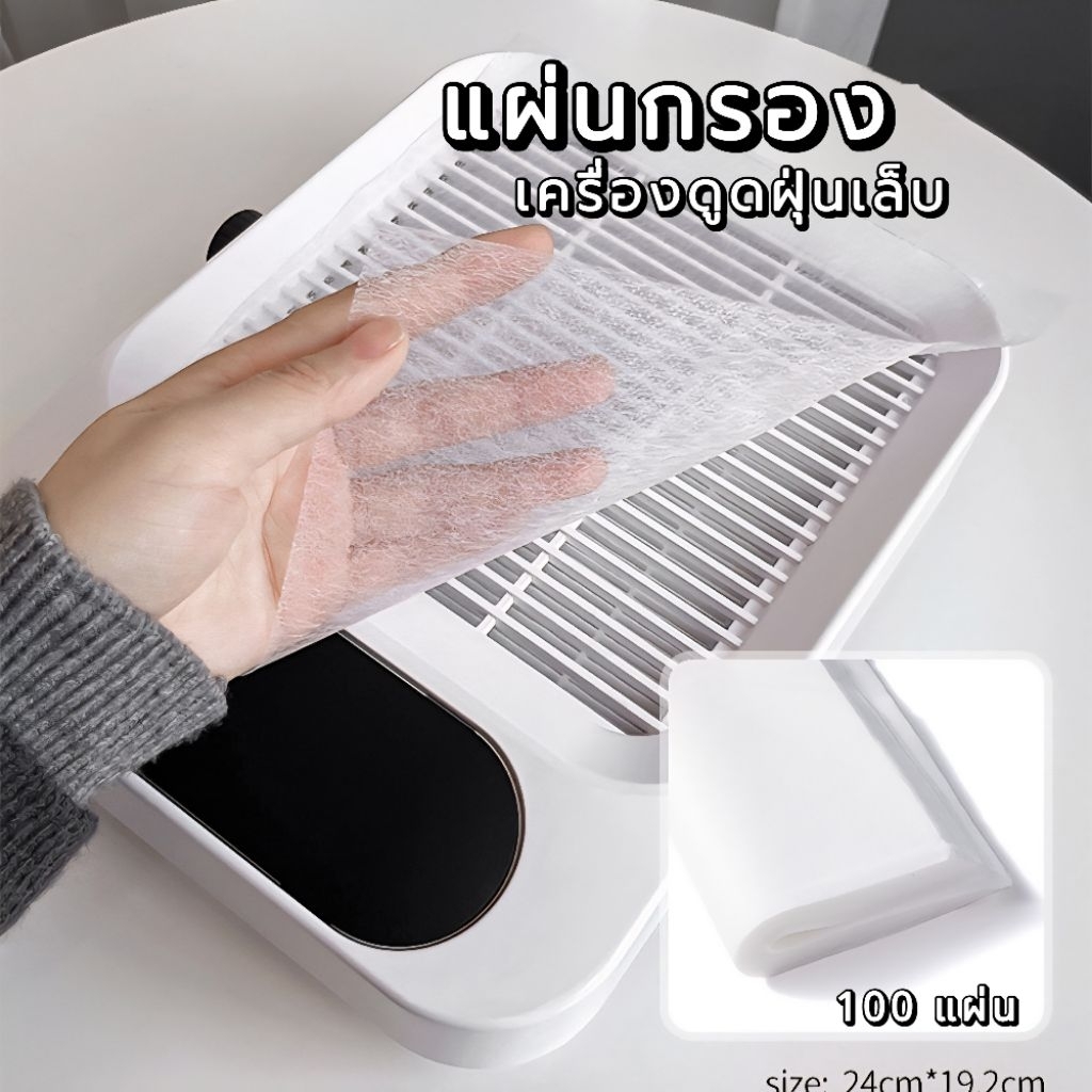 แผ่นกรองเครื่องดูดฝุ่นเล็บ 100 แผ่น ตัวช่วยยืดอายุเครื่องและสุขอนามัย