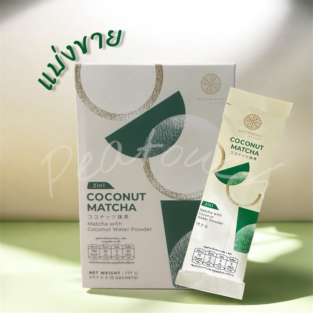 (แบ่งขาย) COCONUT MATCHA  | MATCHAZUKI (แบบซอง)