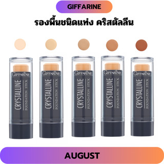 รองพื้นชนิดแท่ง กิฟฟารีน  เครื่องสำอาง Foundation กันน้ำ กันเหงื่อ Cosmetic