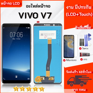 หน้าจอ LCD Display จอ + ทัช vivo V7  อะไหล่มือถือ อะไหล่ จอพร้อมทัชสกรีน ออปโป้ วีโว่ V7
