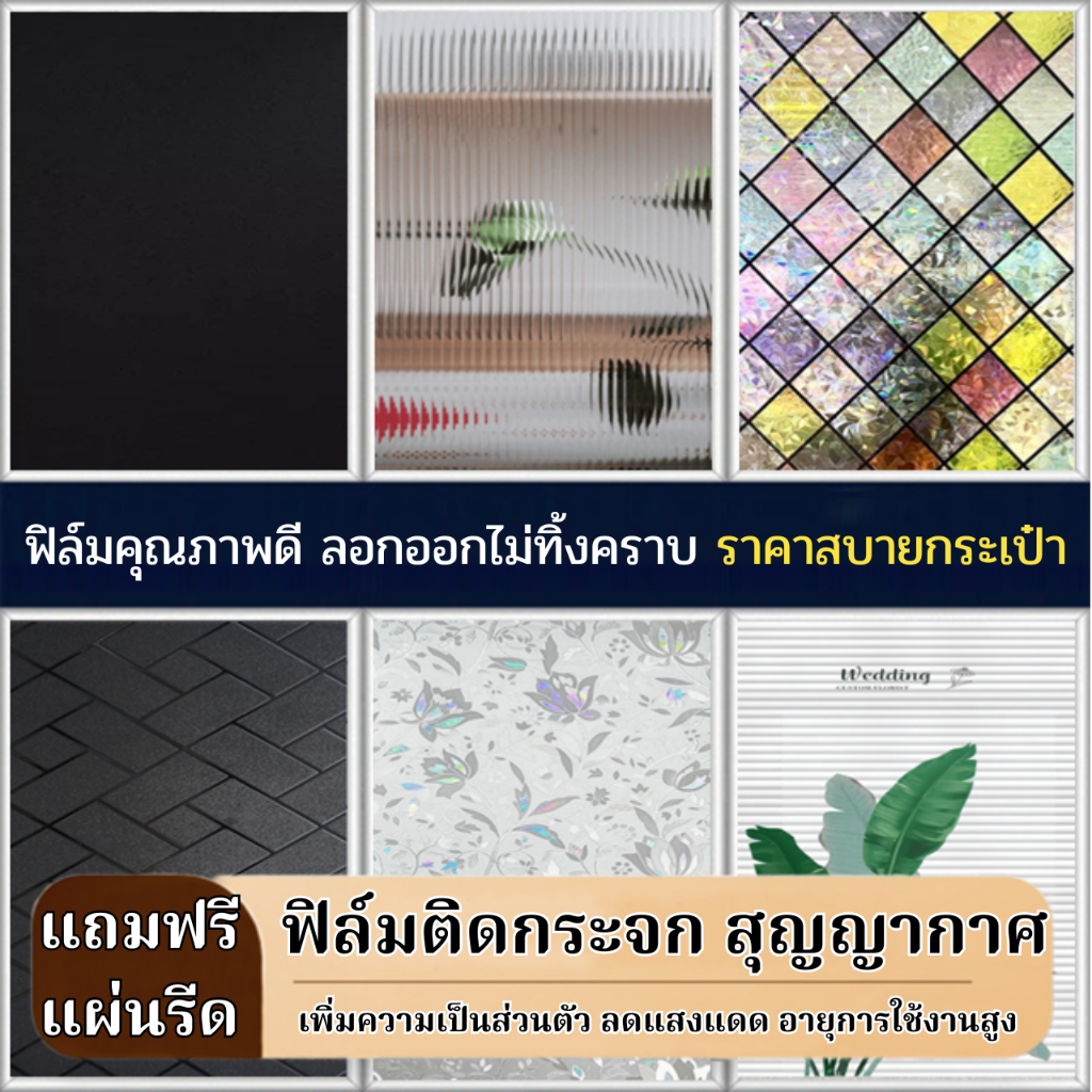 ฟิล์มติดกระจกบ้าน รุ่นสุญญากาศ ยาว2และ1เมตร ติดง่าย เพิ่มความเป็นส่วนตัว ฟิล์มกรองแสงติดกระจกบ้าน สติ๊กเกอร์ติดกระจกบ้าน