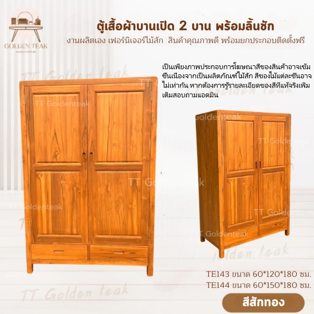 ตู้เสื้อผ้าบานเปิดไม้สักทอง 2 บาน