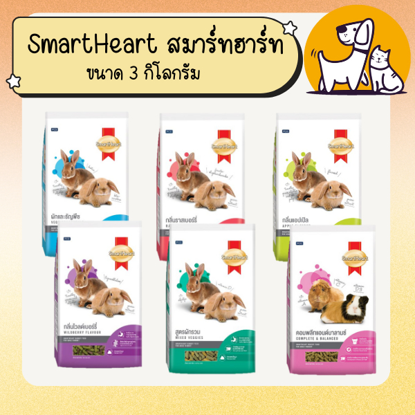 SMARTHEART สมาร์ทฮาร์ท อาหารกระต่าย ขนาด 3 กิโลกรัม