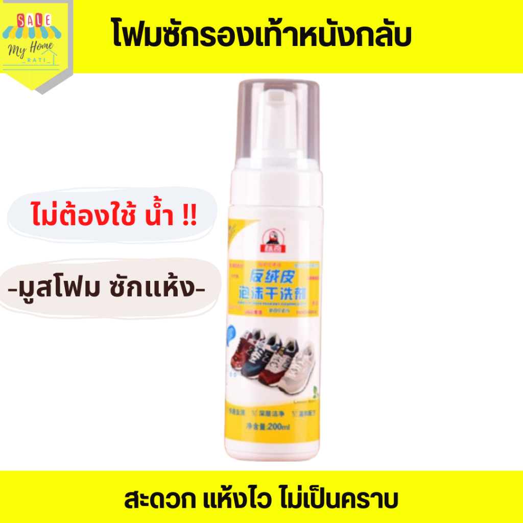 โฟมซักแห้งรองเท้ าโฟมซักรองเท้าหนังกลับ น้ำยาทำความสะอาดหนังกลับ รองเท้าหนัง Cleaning Leather shoes