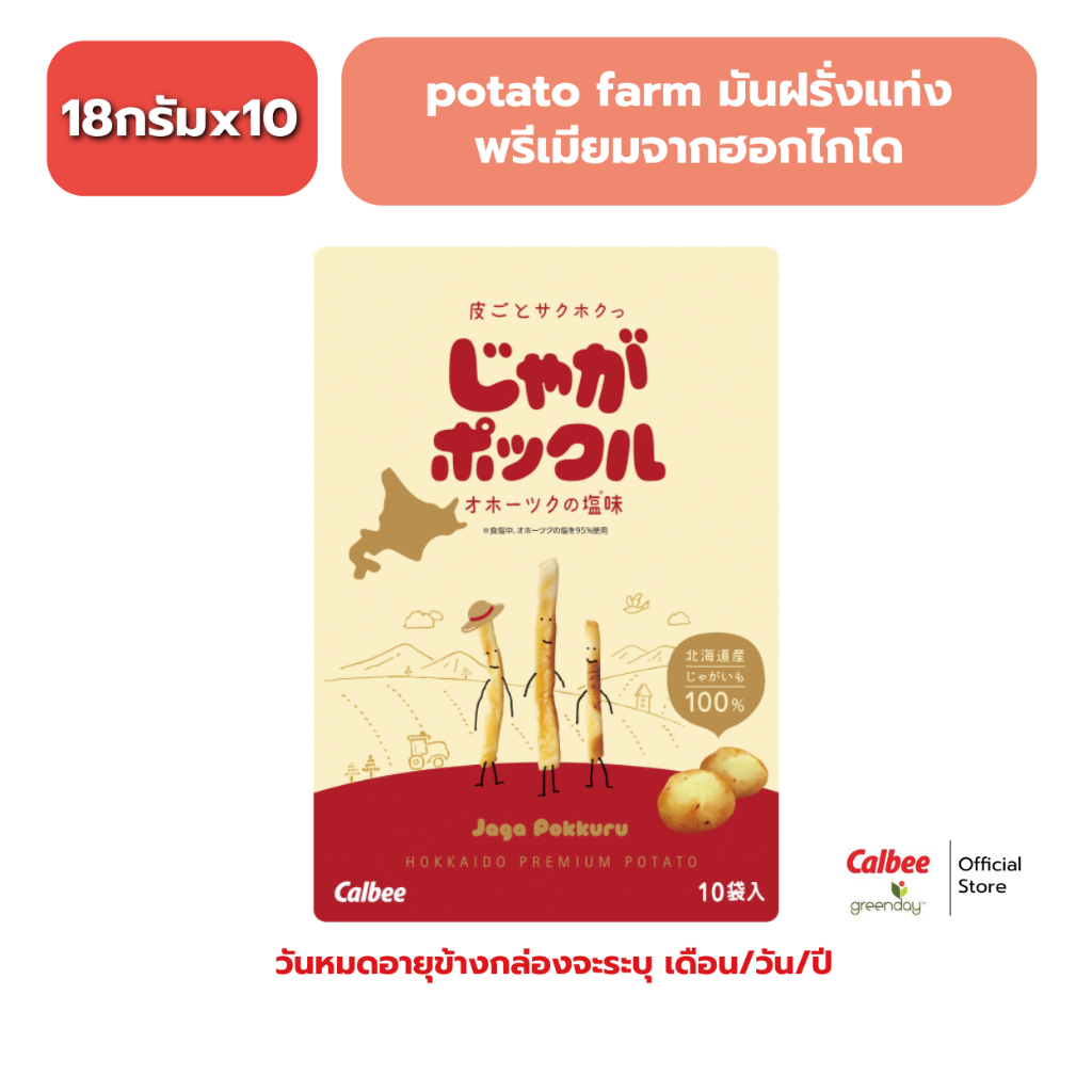Calbee Jaga Pokkuru Hokkaido salt (180g) potato farm คาลบี้ จากะป๊อกคุรุ มันฝรั่งแท้ แบบแท่งทอดกรอบ รสเกลือ