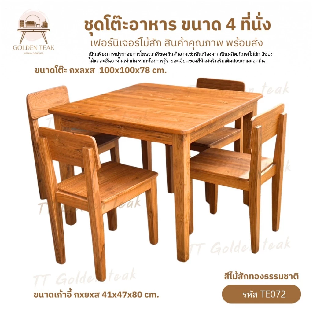 ชุดโต๊ะอาหาร 4 ที่นั่ง ไม้สัก รุ่น TE072