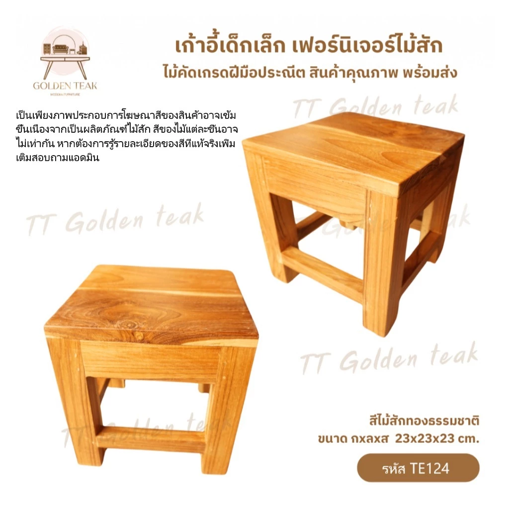 เก้าอี้เด็กไม้สัก รุ่น TE124