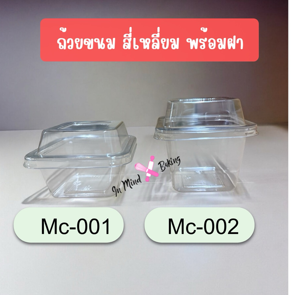 (แพค 50 ใบ) ถ้วยมูส  ถ้วยขนม mc001 mc002 ถ้วยพลาสติก สี่เหลี่ยมพร้อมฝา ถ้วยใส่บานอฟฟี่  ถ้วยสตรอเบอร
