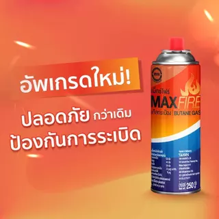 [ 3 แพ็ค ] MAX FIRE แก๊สกระป๋อง แก๊สปิคนิค พร้อมด้วยระบบป้องกันการระเบิด ปริมาณ 250g. 3 แพ็ค