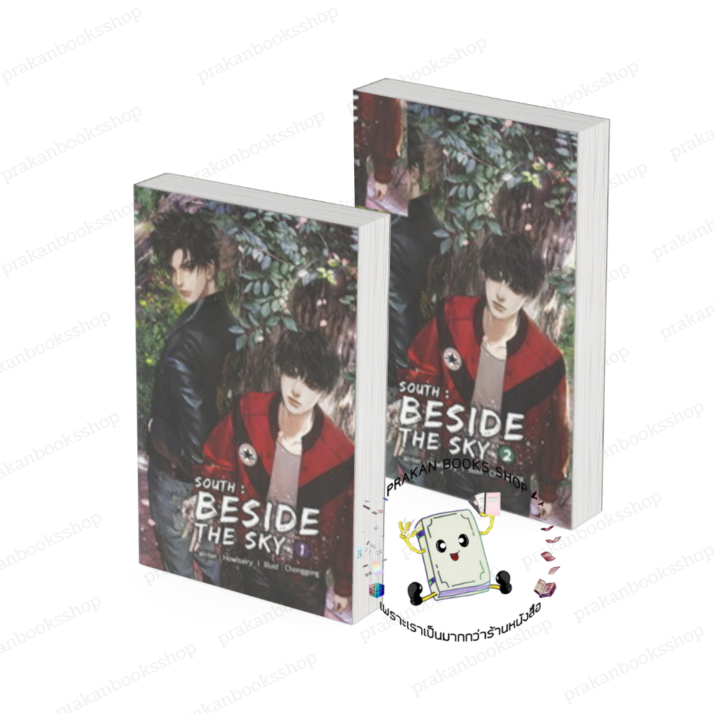 หนังสือ (พร้อมส่ง) SOUTH : BESIDE THE SKY เล่ม 1-2 (2 เล่มจบ) Howlsairy B2S นิยายวาย