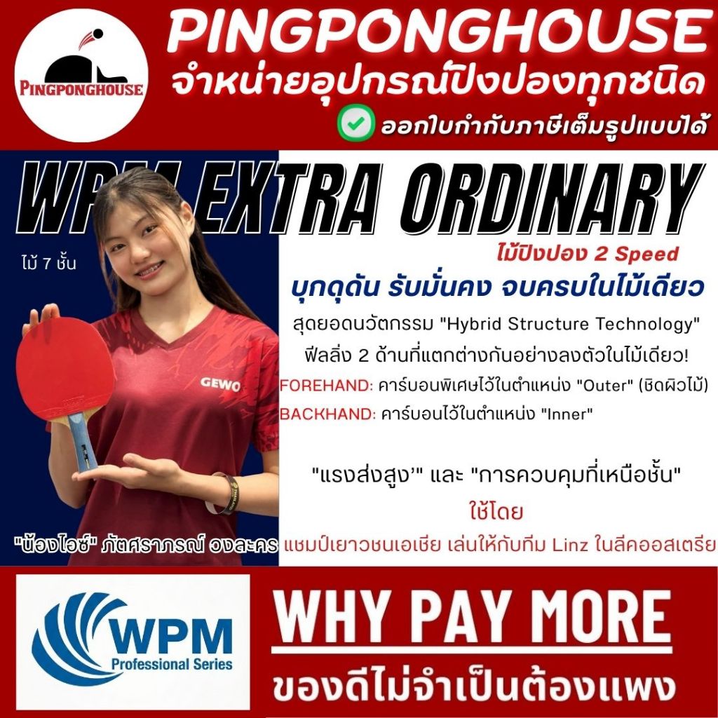 ไม้ปิงปอง WPM Extra Ordinary 2 ด้านเด้งไม่เท่ากัน บุก รับมั่นคง ใช้โดยเยาวชนทีมชาติไทย ผลงานเพียบ