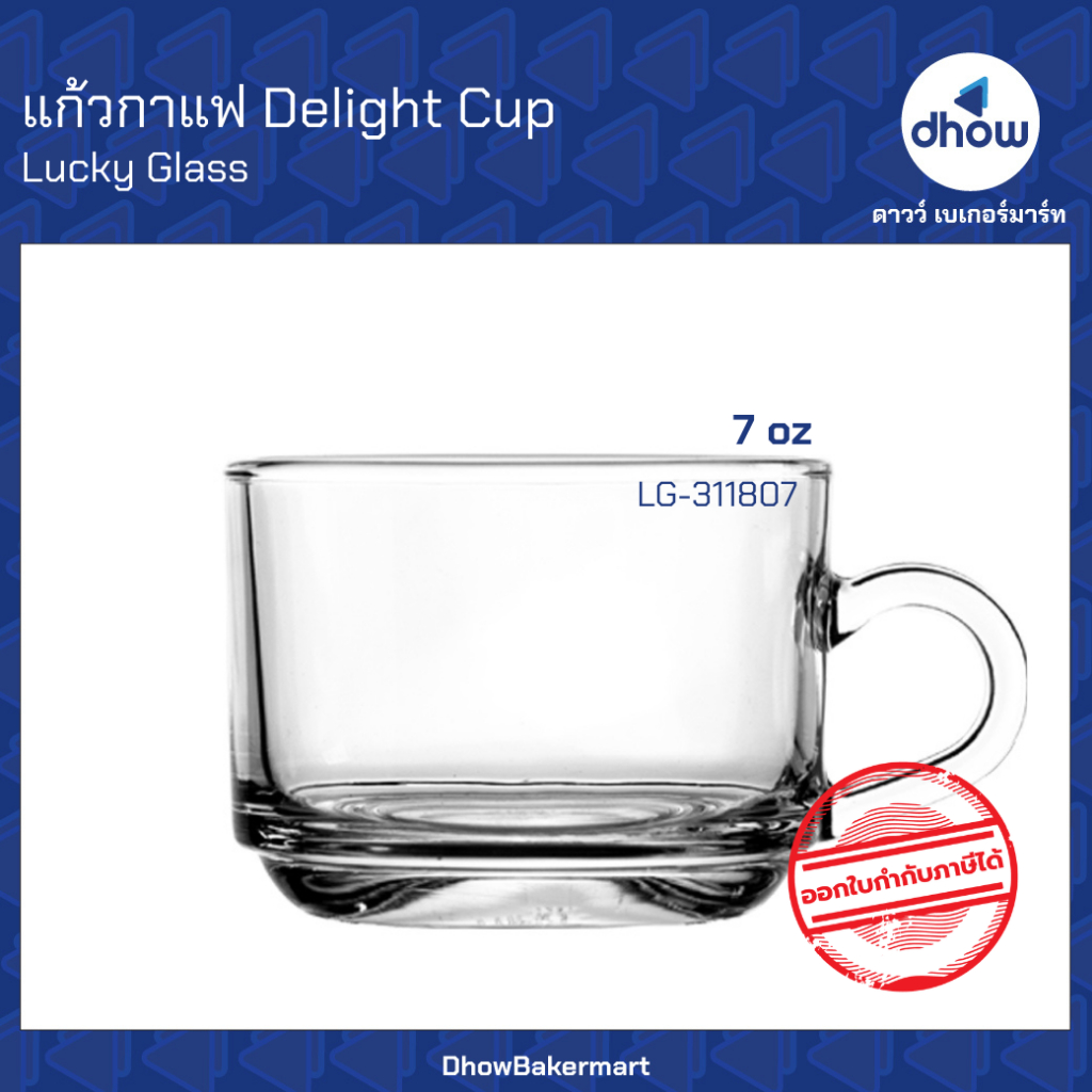 แก้วกาแฟ แก้วมีหู Delight Cup LG-311807 7 ออนซ์ Luckyglass(ลัคกี้กลาส)★★★★★ ออกใบกำกับภาษีได้(รวมค่าส่ง)