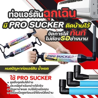 ท่อแอร์ตันฉุกเฉิน จัดการได้ทันที กระบอกดูดเมือกวุ้นท่อแอร์ตัน แก้ปัญหาน้ำแอร์หยด | PRO SUCKER