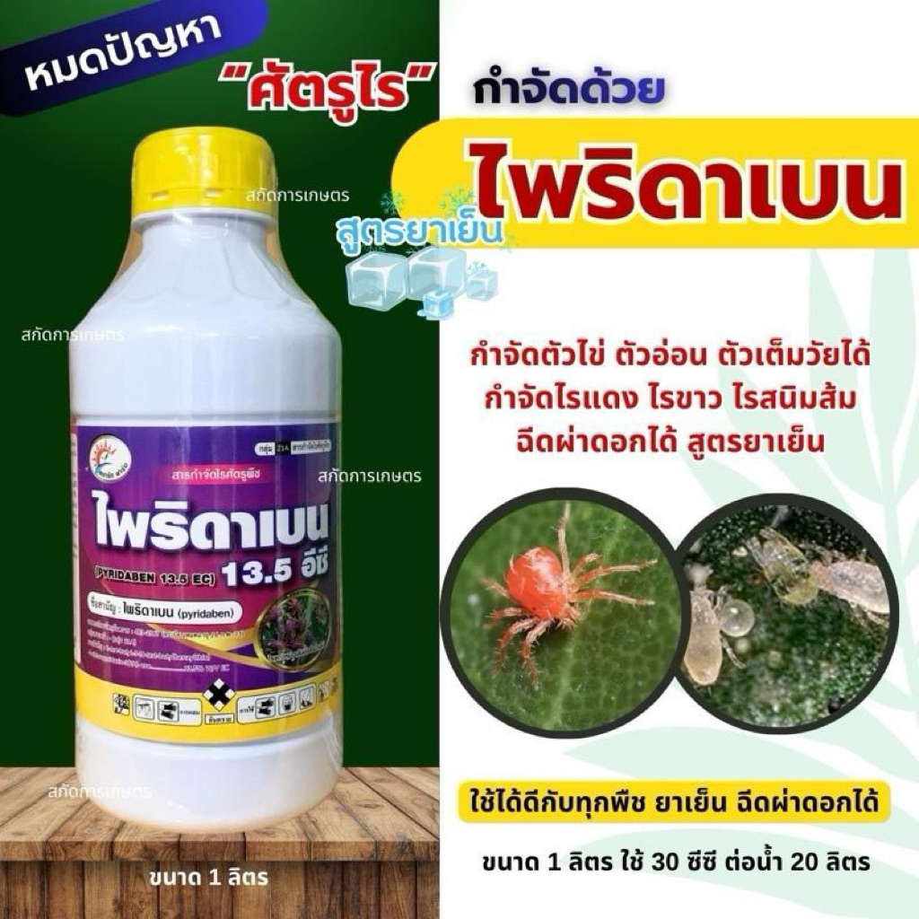 ไพริดาเบน สูตรยาเย็น ขนาด 1 ลิตร กำจัดศัตรูไร ไรแดง ไรขาว ไรสนิมส้ม ไรสี่ขา ไรแมงมุมคันซาวา สูตรยาเย็น