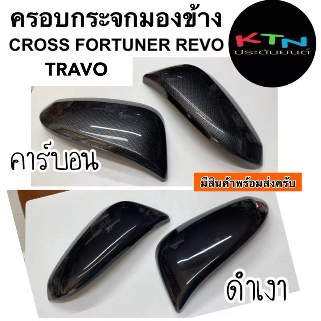 14.18 ครอบกระจกมองข้าง LAND CRUISER FJ / TRAVO 2025 / Corolla cross / Innova Zenix / Fortuner 2015 /