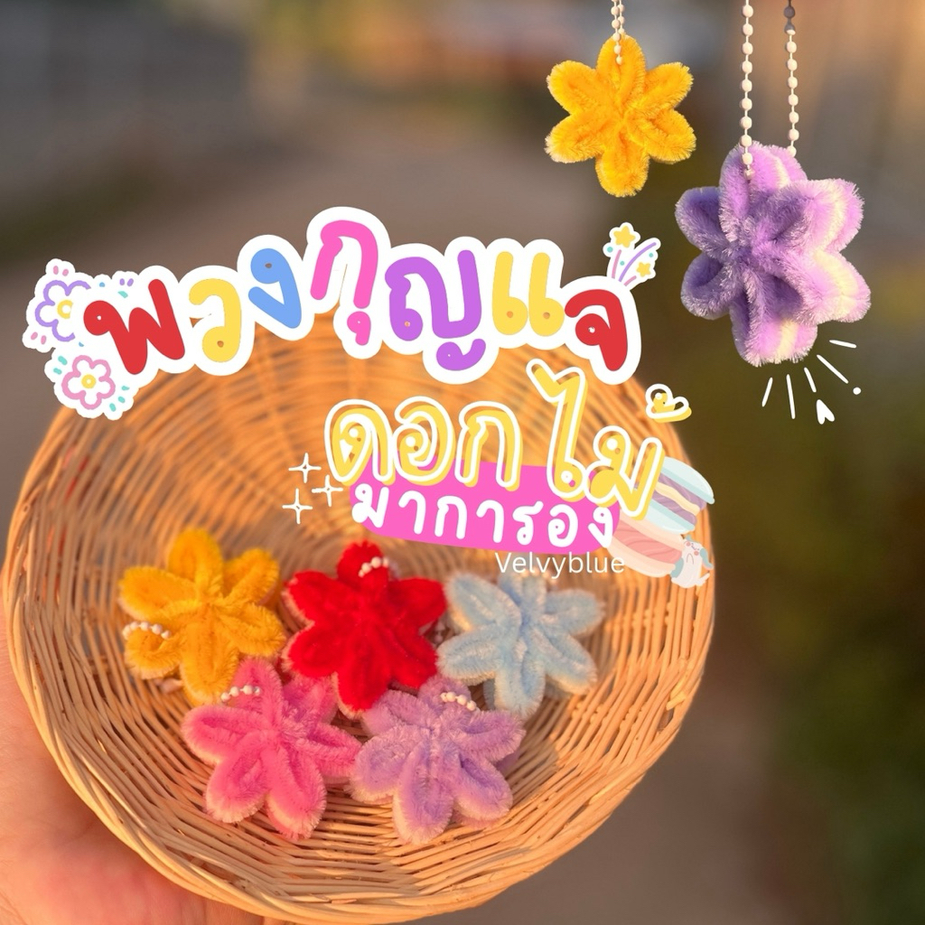 พวงกุญแจดอกไม้ พวงกุญแจลวดกำมะหยี่ พวงกุญแจ ของแถมลูกค้า ของจีบลูกค้า พวงกุญแจดอกไม้มาการอง