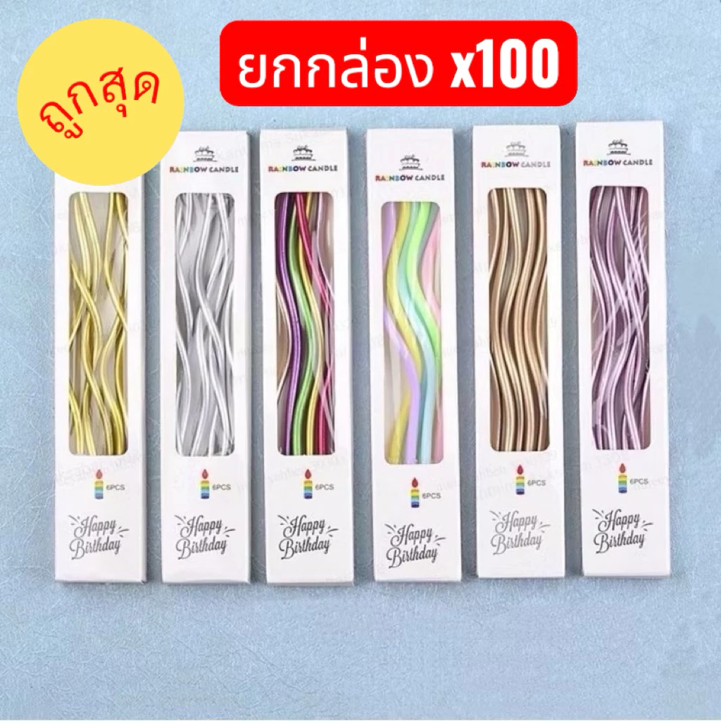 (ยกกล่อง) 100 แพค เทียนวันเกิด เทียนเกลียวเกาหลี เทียนเกลียว ถูกที่สุด!!!