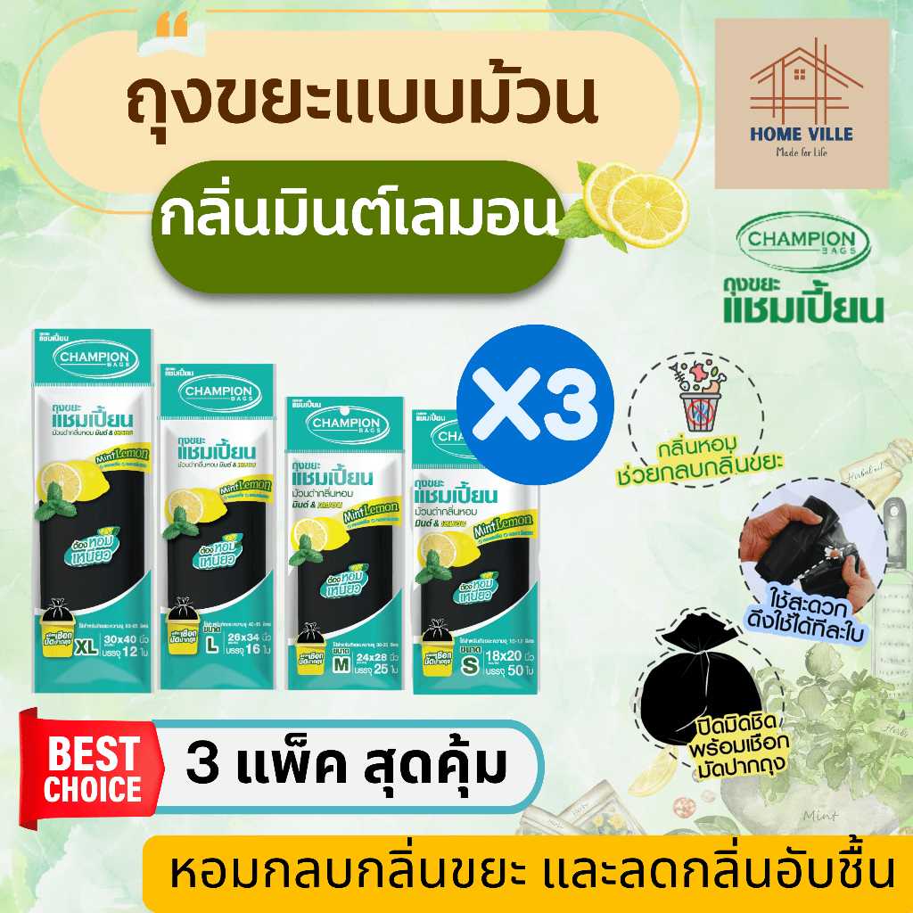 [3 แพ็ค สุดคุ้ม] ถุงขยะ แบบม้วน สีดำ กลิ่นมินต์&เลมอน ช่วยกลบกลิ่นขยะ ลดกลิ่นอับชื้น (Champion Bags)