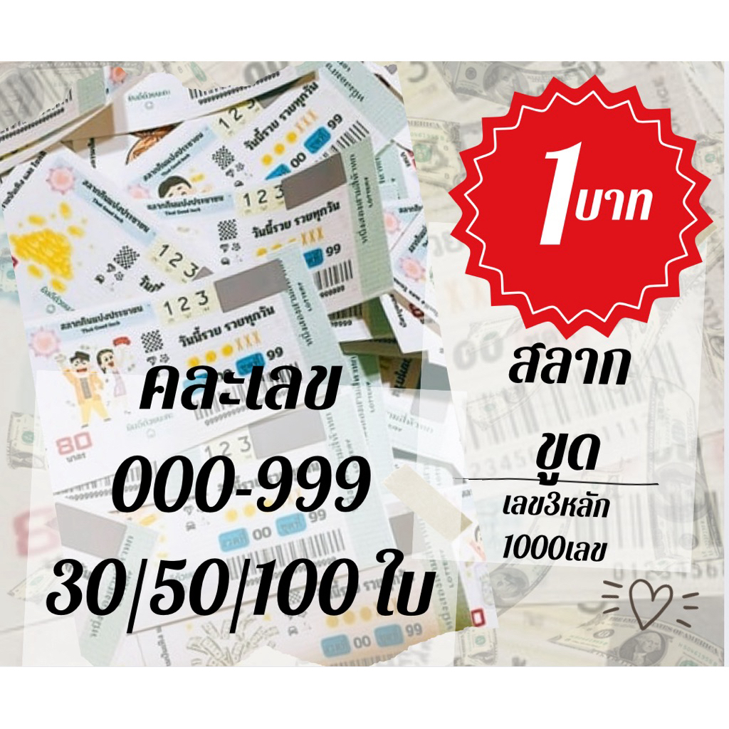 สลากขูดเลข 3 ตัว คละลาย คละ ไม่เรียง000-999♥️แบบชุด (❗️ใบละ1บาท❗️)