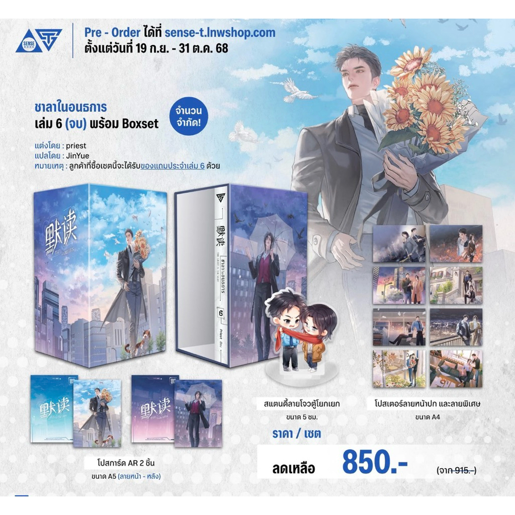 *พร้อมส่ง/BOXหมด* 默读 ชาลาในอนธการ เล่ม 6 (จบ) พร้อม Boxset