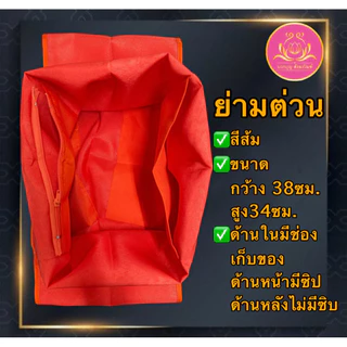 ย่าม ย่ามต่วน ย่ามพระ ย่ามถวายพระ
