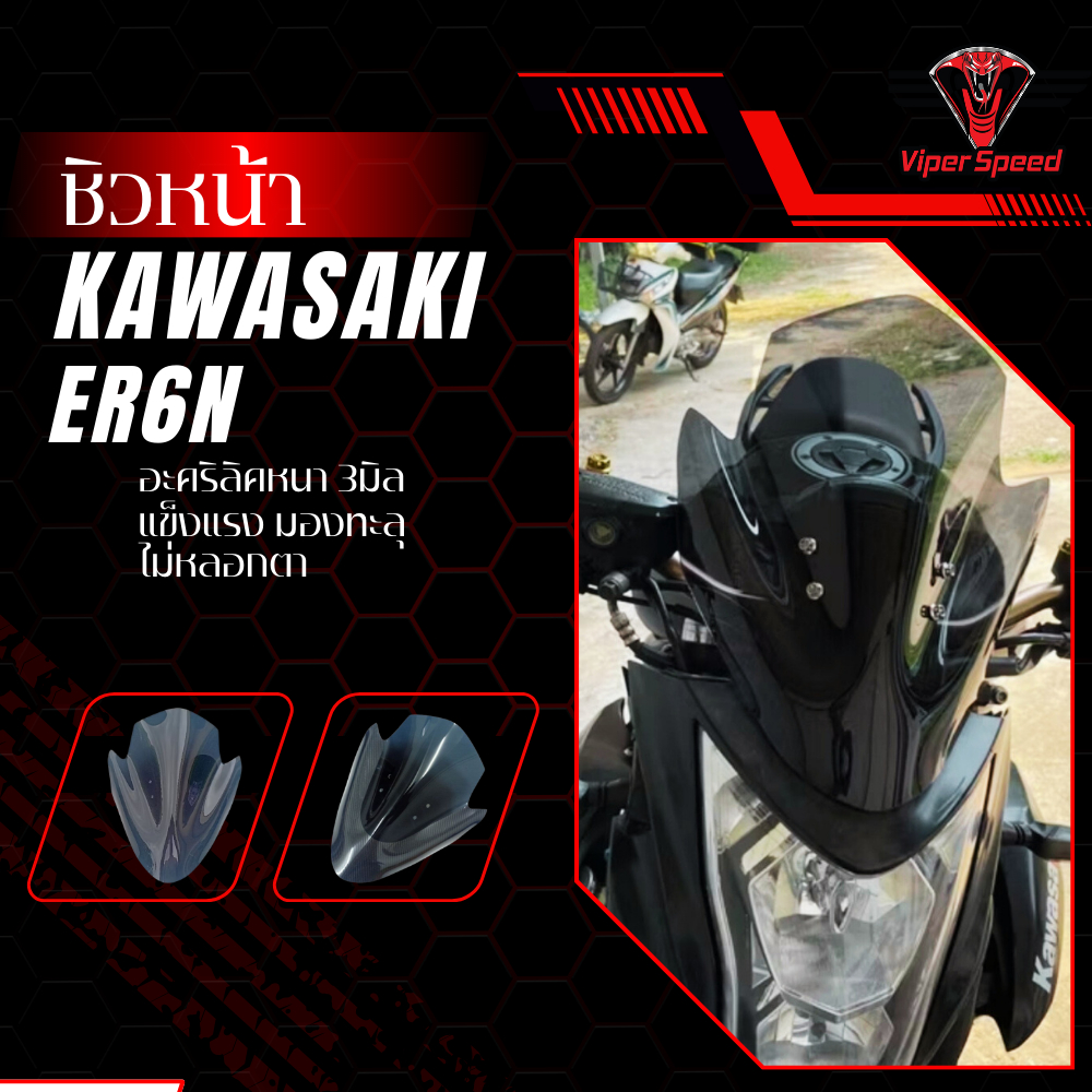 ชิวหน้า KAWASAKI ER6N อะคริลิคหนา 3 มิลโปร่งแสงไม่หลอกตา