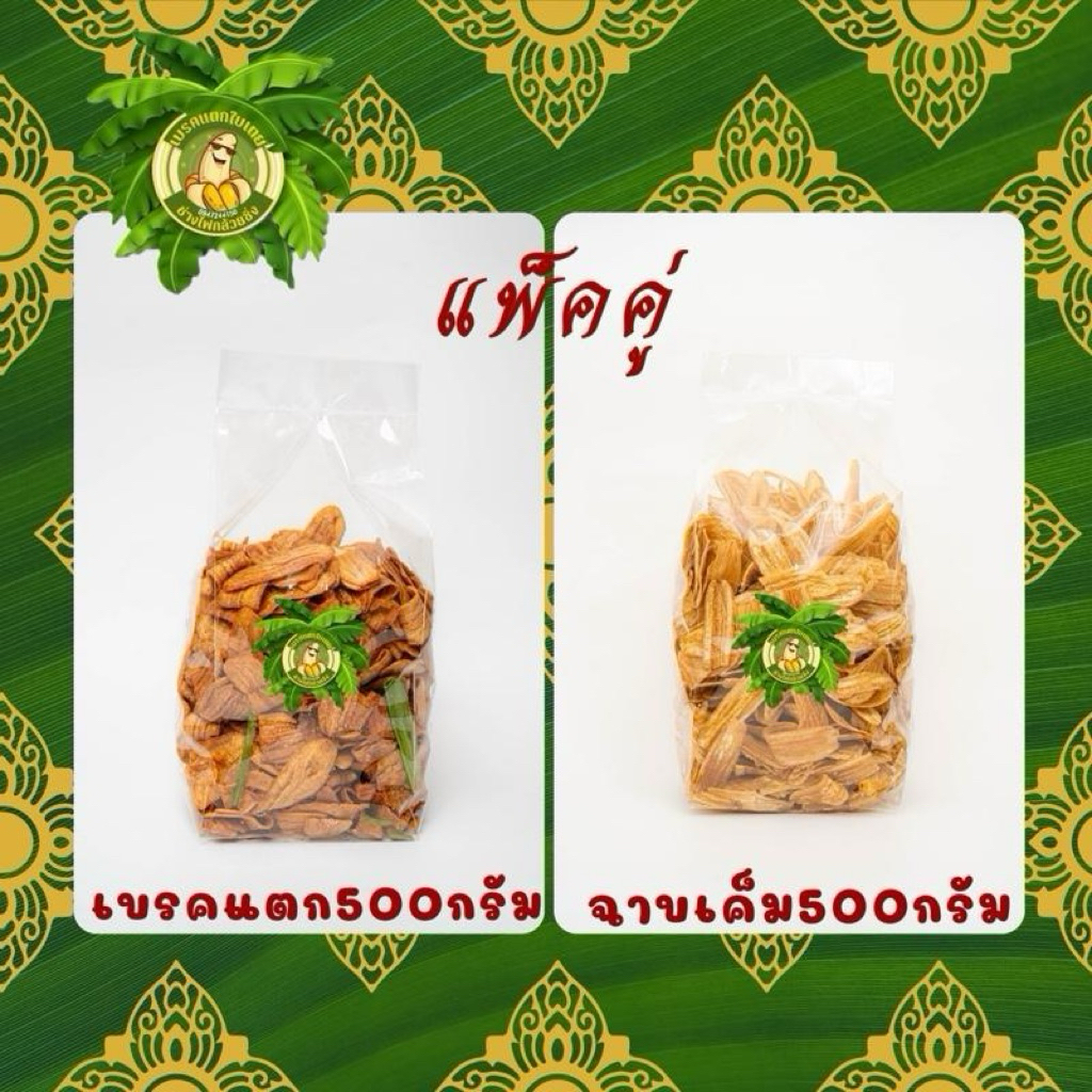 แพ็คคู่ กล้วยเบรคแตก500กรัม +กล้วยฉาบเค็ม 500 กรัม