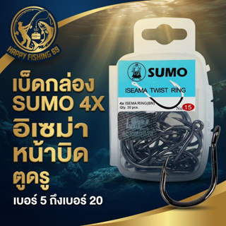 [item004] เบ็ดกล่อง SUMO 4X อิเซม่า หน้าบิด ตูดรู เบอร์ 5 ถึ…