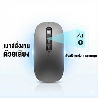 [ส่งจากกรุงเทพ] Ai Mouse สมาร์ทวอยซ์เมาส์คําพูด เมาส์ชาร์จ เมาส์บลูทูธไร้สายสําหรับเปิดหน้าต่าง