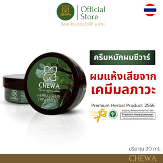 Chewa ชีวาร์ ครีมหมักผมสมุนไพรสูตรเข้มข้น