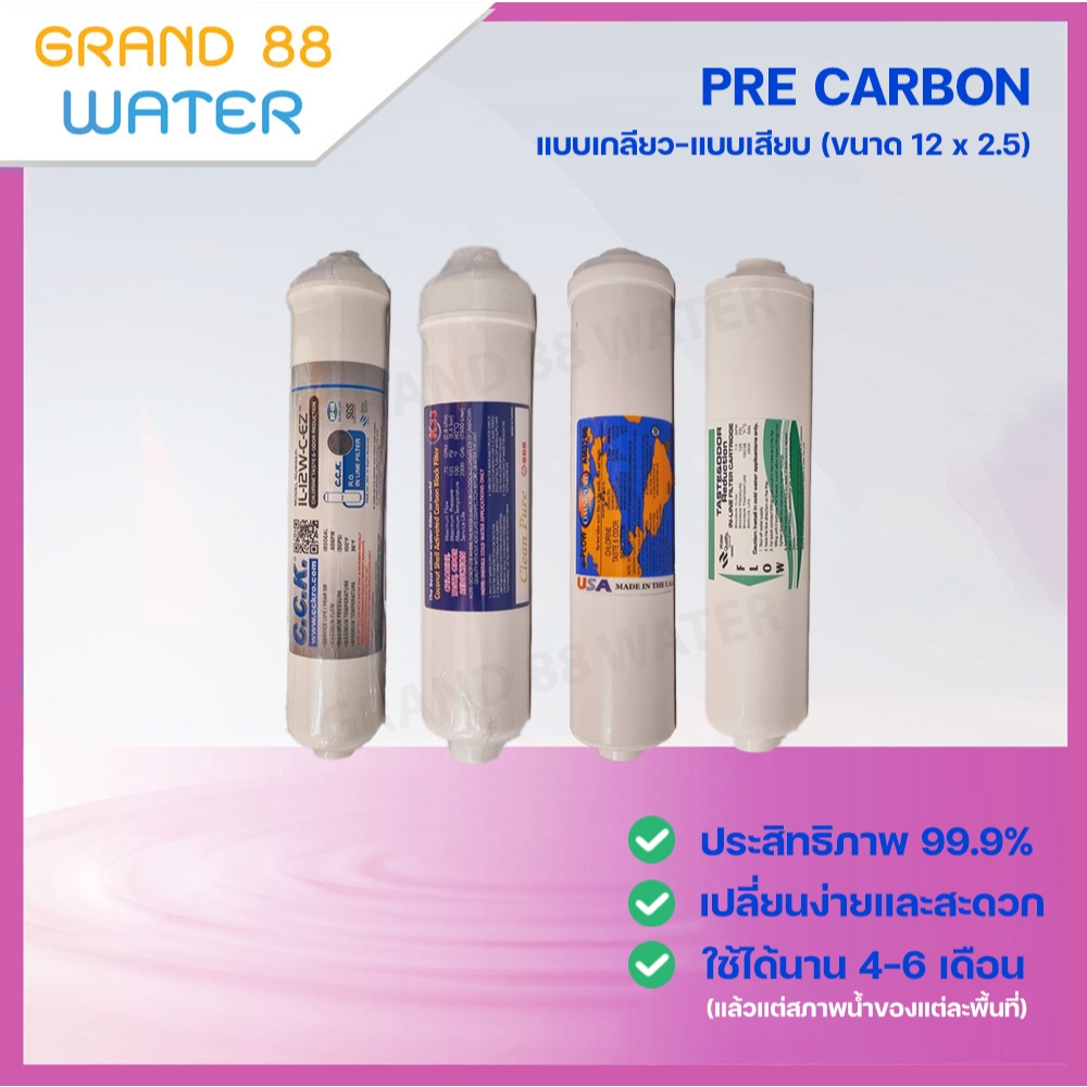 ไส้กรองน้ำ PreCarbon ขนาด 12 นิ้ว หัวเกลียว-หัวเสียบ คุณภาพหลายเกรด-หลายยี่ห้อ ดูตามตัวเลือกได้เลยค่ะ