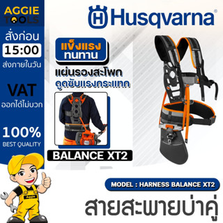HUSQVARNA สายสะพายบ่าคู่ รุ่น 34-01 #536 25 HARNESS BALANCE …