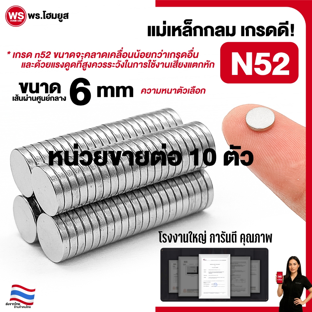 ขายต่อ 10 ตัว / เกรด N52 เส้นผ่านศูนย์กลาง 6 mm หก มม. แม่เหล็ก diy แรงสูง เกรดดี คุณภาพ 6mm N52