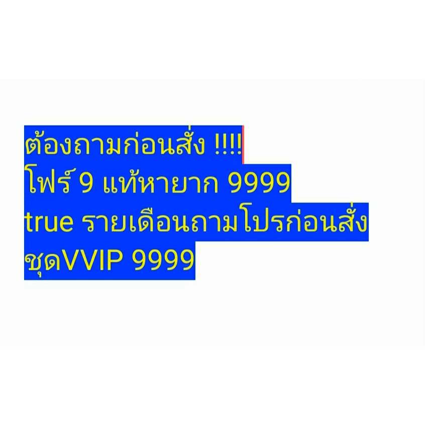 เบอร์โฟร์เก้า9999VVIPถามก่อนสั่ง