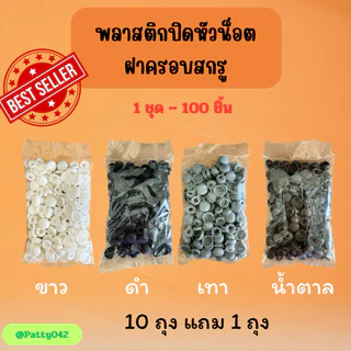 ที่ปิดหัวน็อต 1 แพ็ค 100 ตัว (10แพ็ค แถม1แพ็ค)