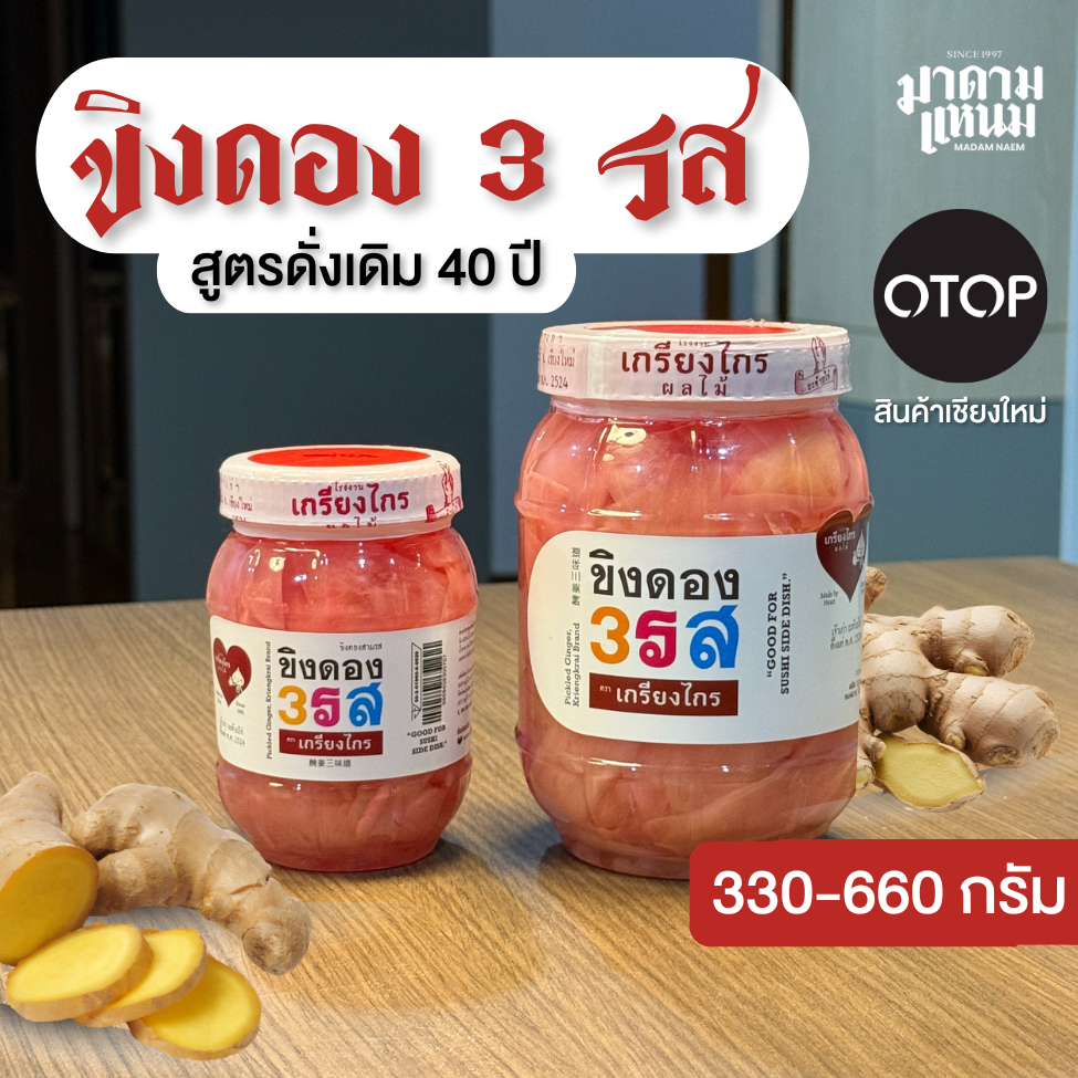 ขิงดองสามรส คัดขิงอ่อนอายุ 150 วัน สูตรดั้งเดิม เกรดดีจากเชียงใหม่