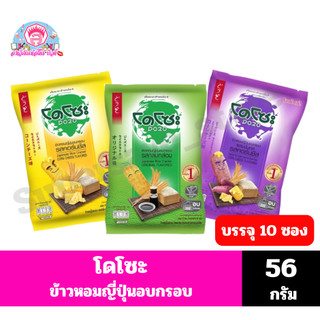 โดโซะ ข้าวหอมญี่ปุ่นอบกรอบ (แผ่นวงรี ) ขนาด 56 กรัม