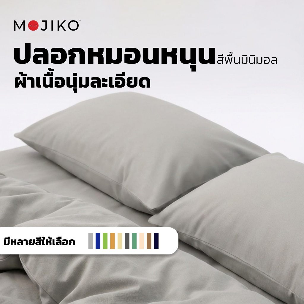 MOJIKO ปลอกหมอนหนุน สีพื้น มินิมอล ผ้าเนื้อนุ่มละเอียด