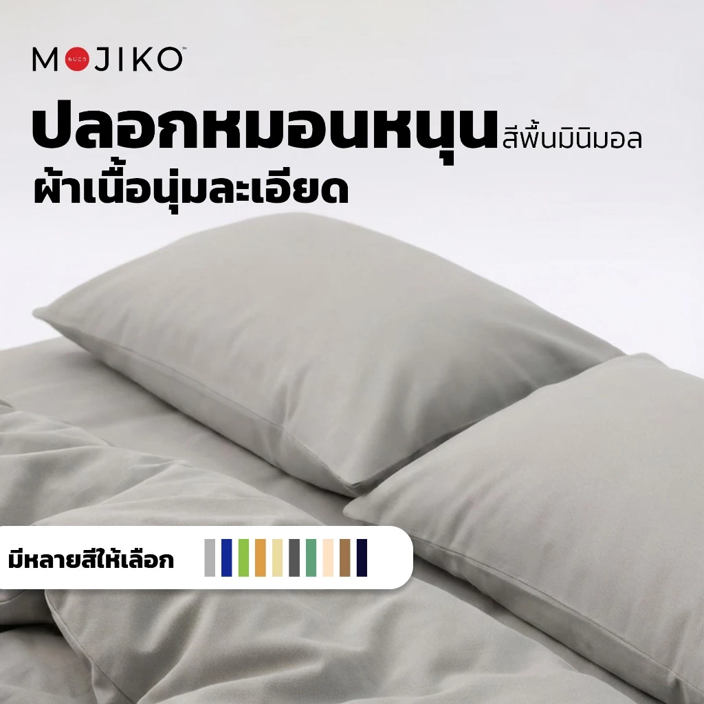 MOJIKO ปลอกหมอนหนุน สีพื้น มินิมอล ผ้าเนื้อนุ่มละเอียด