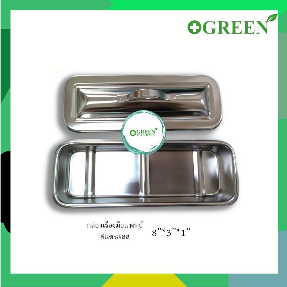 MAGNATE กล่องเครื่องมือแพทย์ 8"X3"X1"พร้อมฝา กล่องสแตนเลส (5016)
