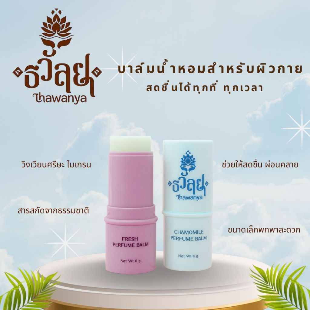 บาล์มสติ๊ก ธวัลยา บาล์ม ใช้ดม ใช้ทา แมลงกัดต่อย ปวดหัวไมเกรน ปวดเมื่อย ทาถู ธวัลยาบาล์มช่วยให้ดีขึ้น