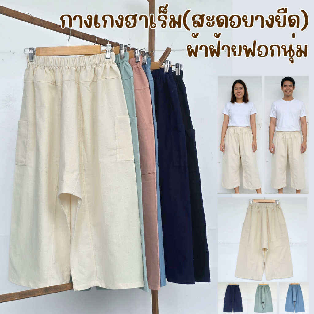 กางเกงฮาเร็ม(กางเกงสะดอเอวยางยืด) ใส่อยู่บ้านสบายๆ ผลิตจากผ้าฝ้ายฟอกนุ่ม สีไม่ตก