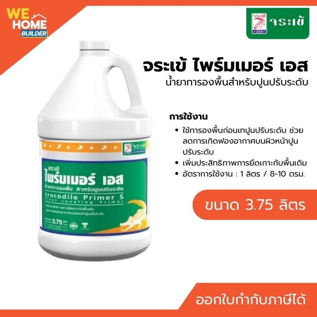 จระเข้ ไพร์มเมอร์ เอส 3.75 ลิตร น้ำยาประสานเพิ่มการยึดเกาะ ลดฝุ่น ปรับสภาพพื้นผิว น้ำยาทารองพื้น ก่อนทาสี