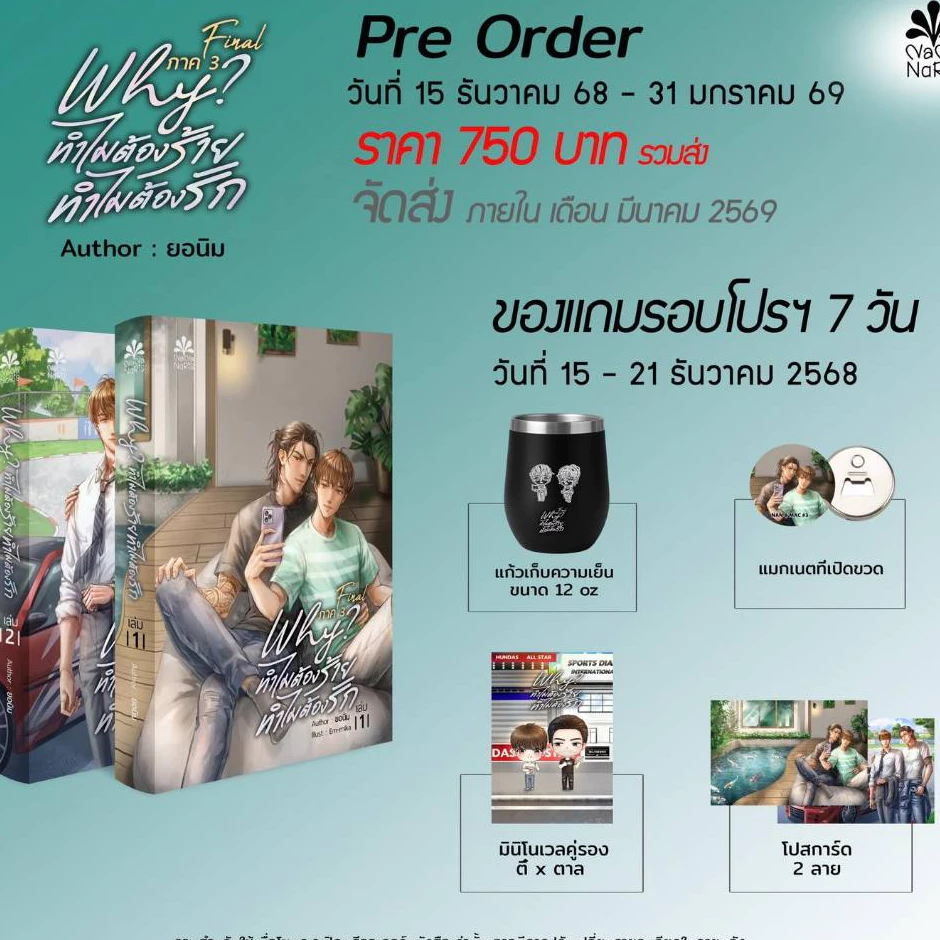 [Pre] รอบ 3 Why? ทำไมต้องร้าย...ทำไมต้องรัก ภาค 3 Final By ยอนิม